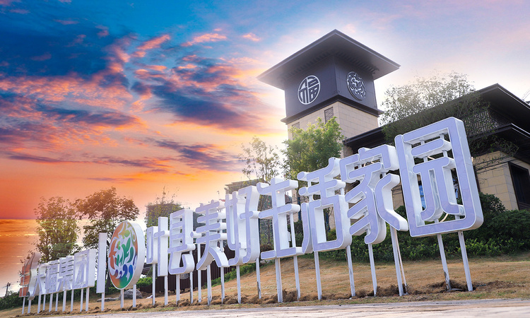 叶县·美好生活家园实景图