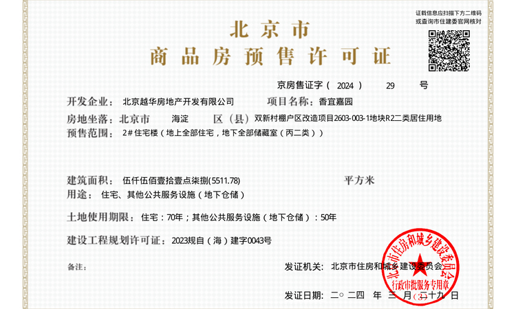 香山樾楼盘证照