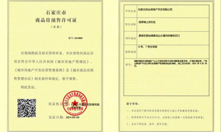 保利四季锦上楼盘证照