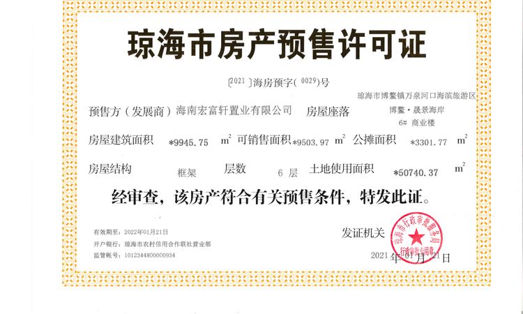 博鳌·晟景海岸楼盘证照