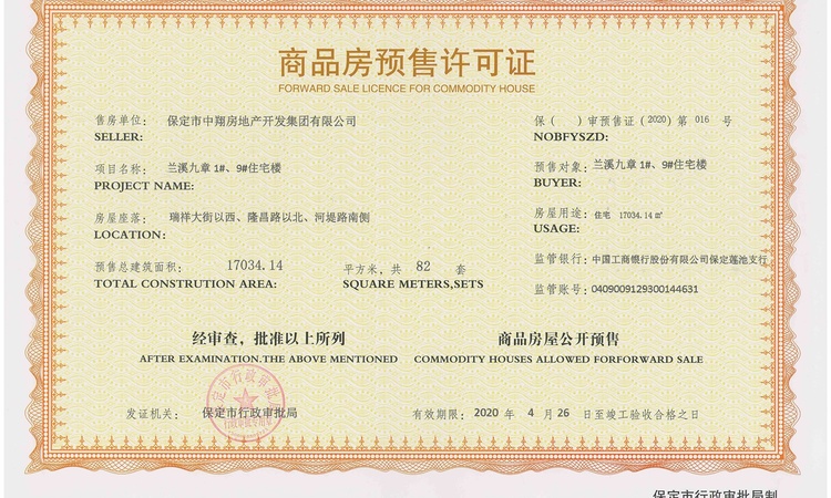 中翔·兰溪九章楼盘证照