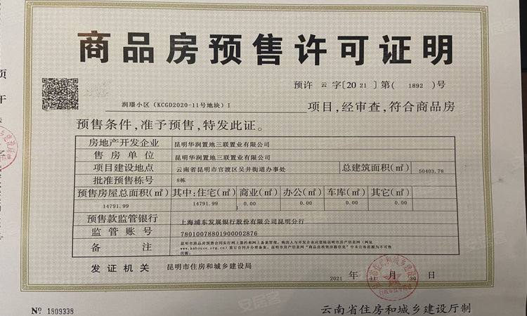 昆明·润府楼盘证照