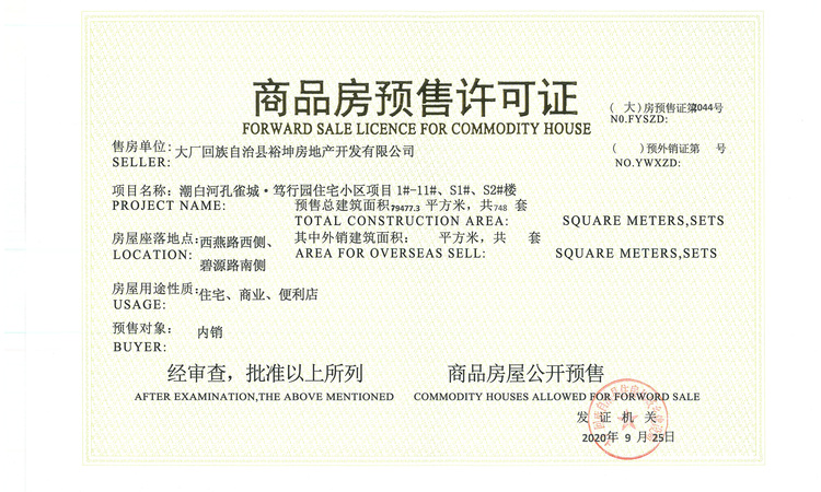 潮白河孔雀城·润泽学府楼盘证照