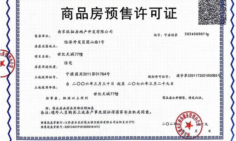 世纪天城云墅楼盘证照