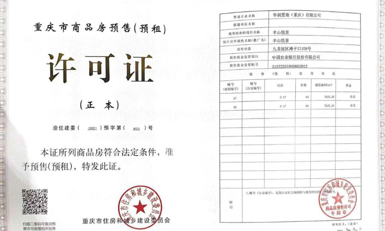 华润半山悦景楼盘证照