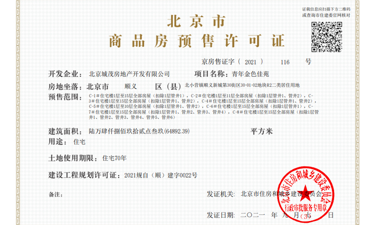 金茂北京国际社区楼盘证照