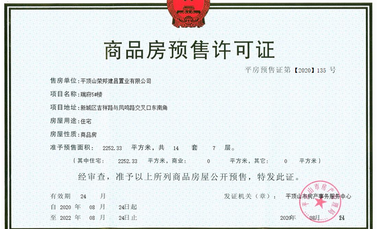 荣邦·瑞府楼盘证照