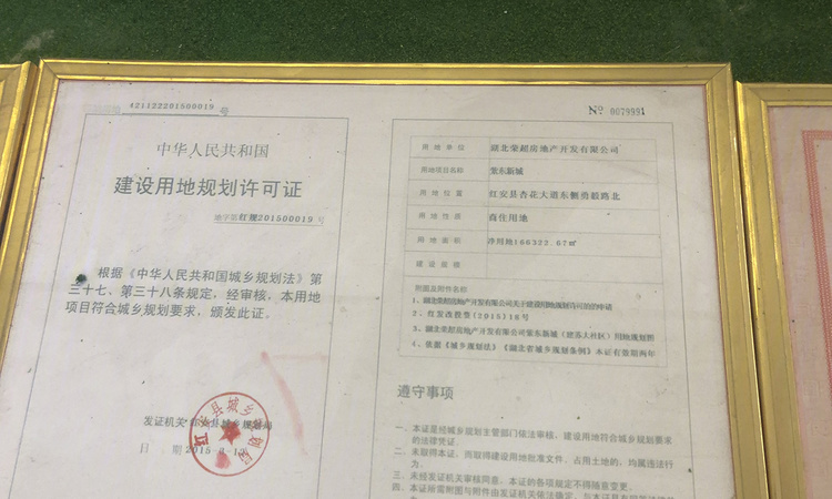 红安紫东新城楼盘证照
