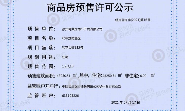 中南恒通和平君启楼盘证照