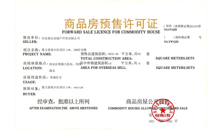 紫御华府楼盘证照