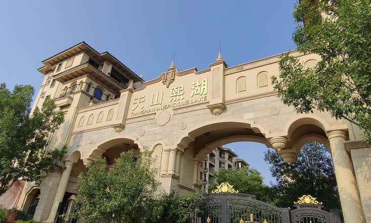 藁城天山熙湖实景图