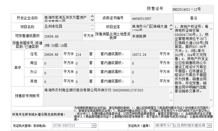 五洲东方墅楼盘证照