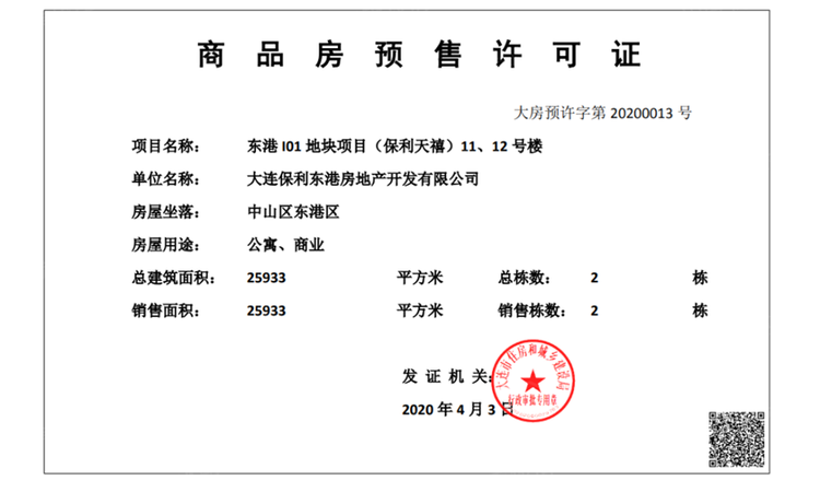 保利天禧楼盘证照