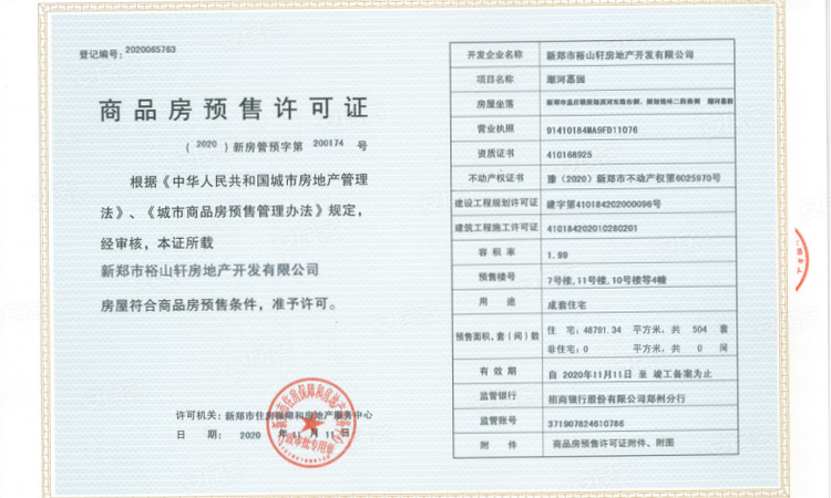 郑州孔雀城星河府楼盘证照