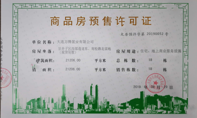 万科观贤别墅楼盘证照