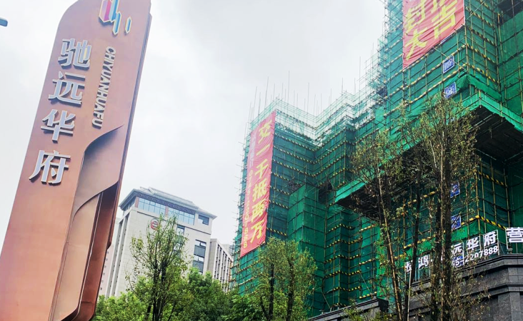 长鸿·驰远华府施工进度图