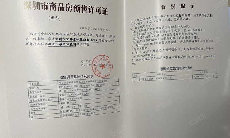 深业山水东城楼盘证照