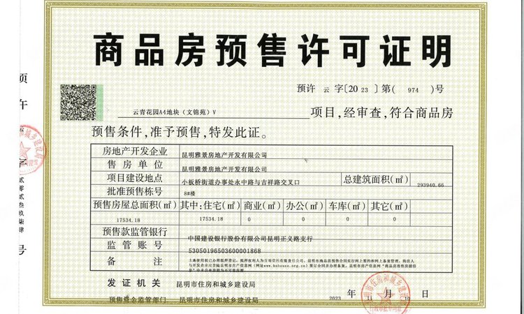 雅居乐中央雅府楼盘证照