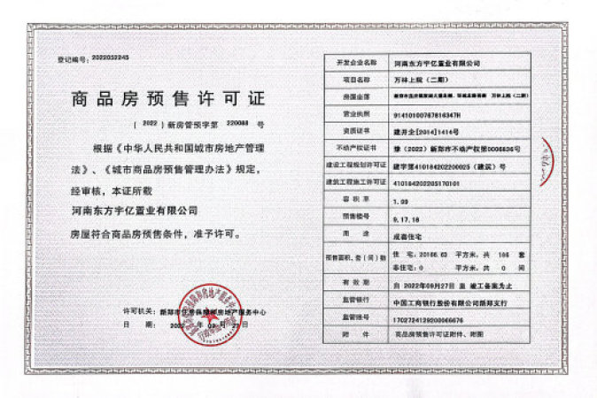 东方宇亿万林上院楼盘证照