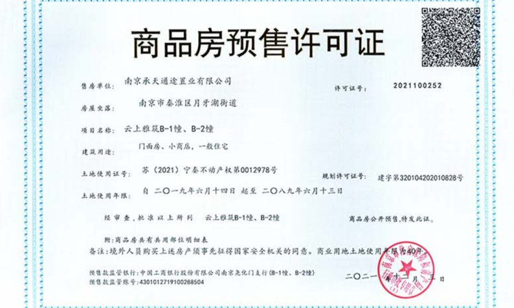 南京云上楼盘证照