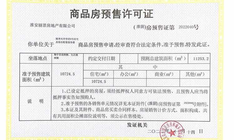 碧桂园·桃李风华楼盘证照