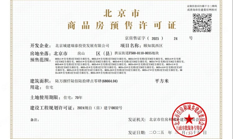 北京城建·颐知筑楼盘证照
