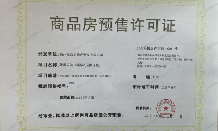 龙湖盛天·景粼天著楼盘证照