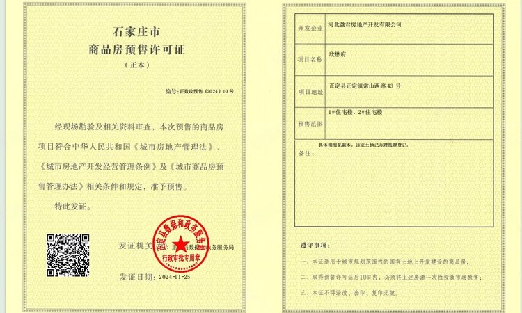 欣懋府楼盘证照