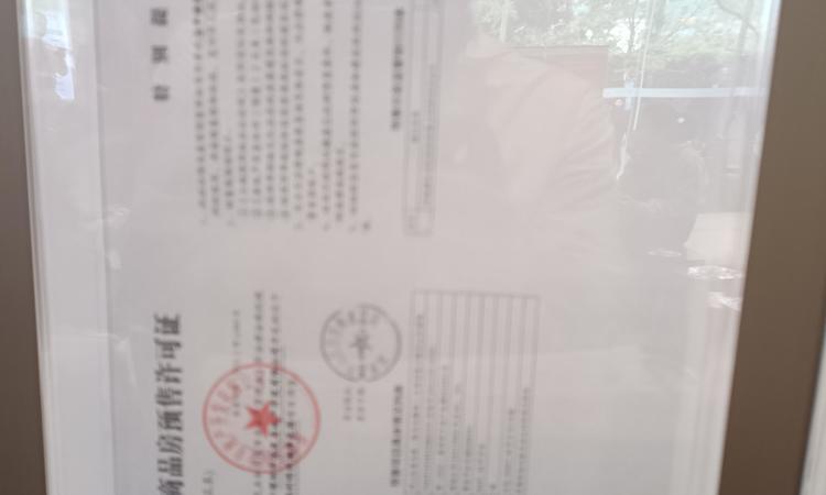 保利·明玥澜岸花园楼盘证照