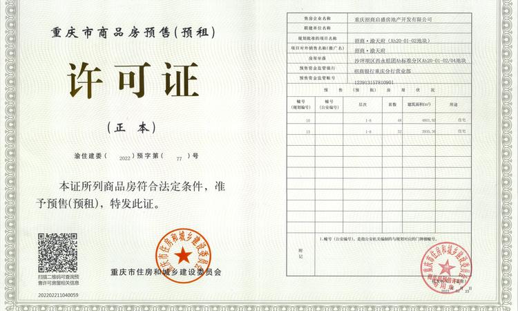 招商·渝天府楼盘证照