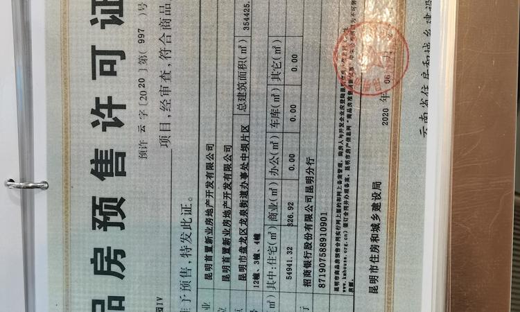 首创禧悦春城楼盘证照
