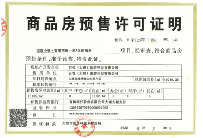 大理那山那海楼盘证照