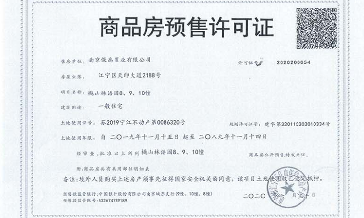 樾山林语楼盘证照