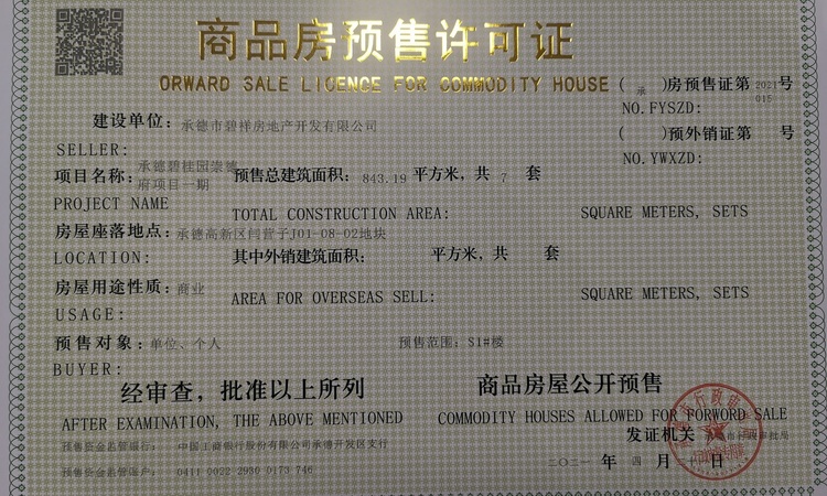 碧桂园·崇德府楼盘证照