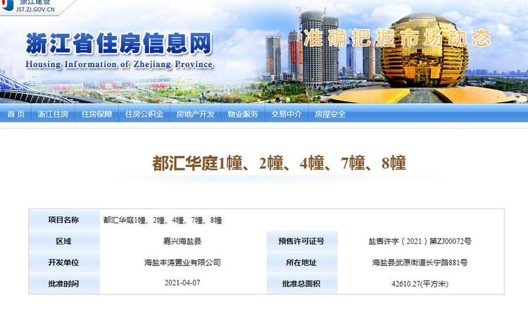 海盐都汇华庭楼盘证照