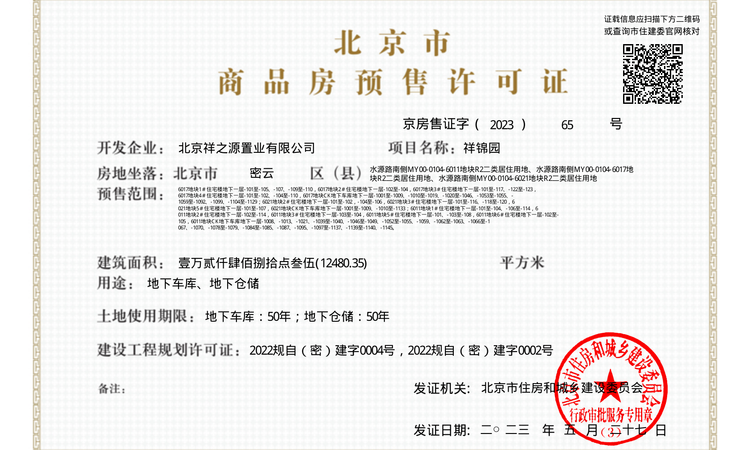 国祥源境楼盘证照