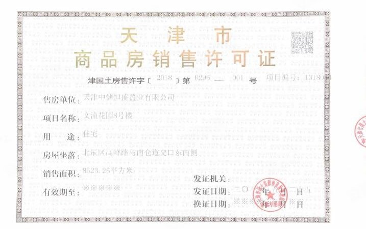 中储城邦楼盘证照