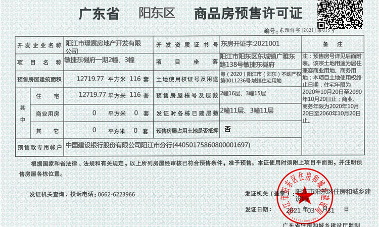 阳江敏捷东樾府楼盘证照
