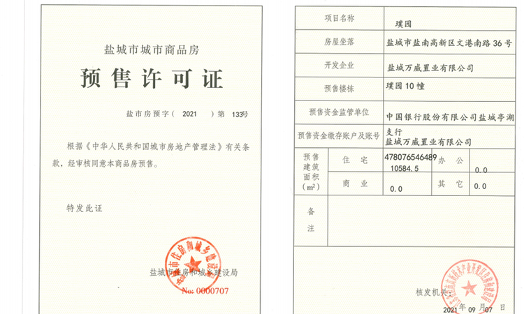 万科·星汇东方楼盘证照