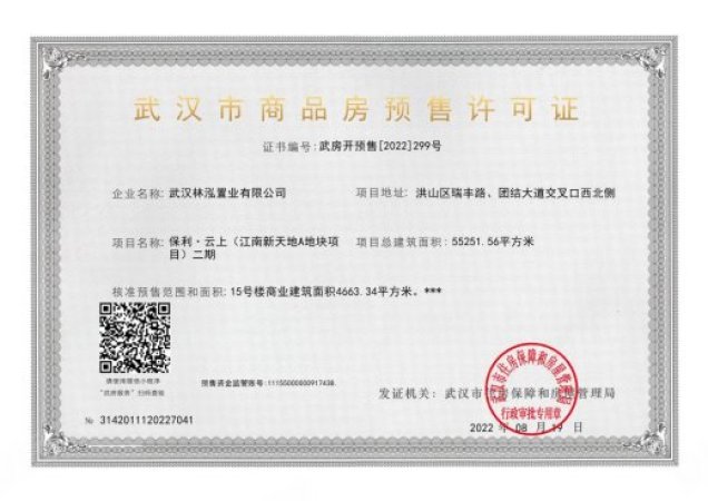 保利云上楼盘证照