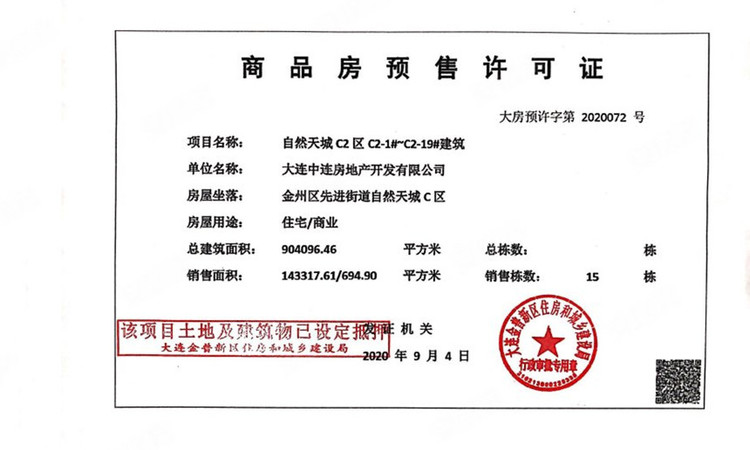 和山步云谷楼盘证照