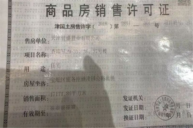 星河传奇楼盘证照