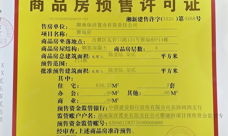 保利天瑞楼盘证照