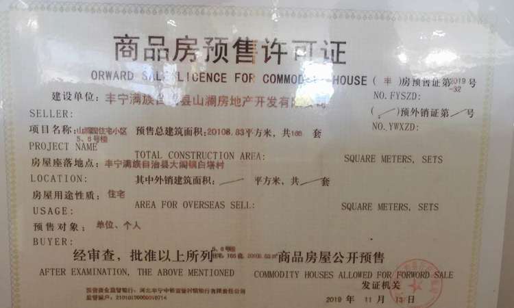 山澜园楼盘证照