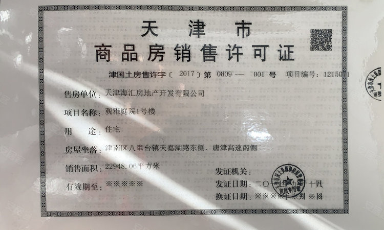 大唐盛世楼盘证照