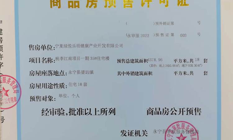 绿城·桃李江南楼盘证照