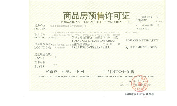 温泉新都孔雀城楼盘证照