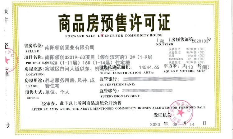 领创滨河府楼盘证照