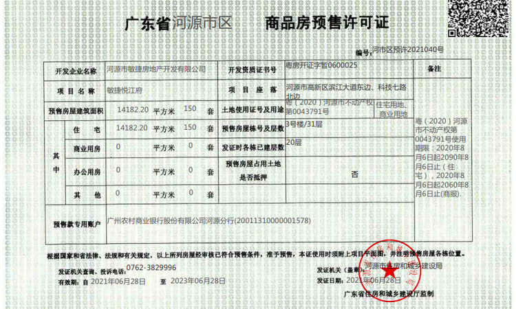 敏捷悦江府楼盘证照