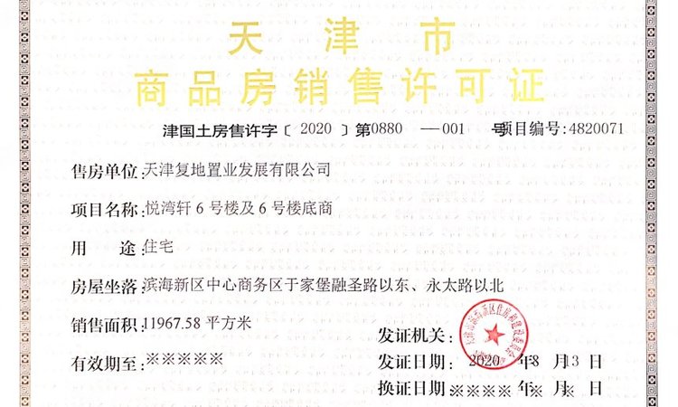 复地壹号湾楼盘证照